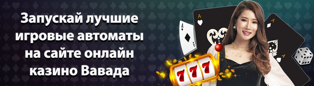 Баннер казино Вавада